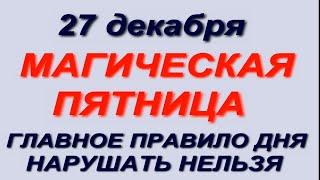 27 декабря народный праздник День Филимона.Что делать нельзя.Народные приметы и традиции.