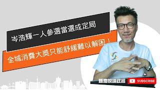 岑浩輝一人參選當選成定局，全城消費大獎只能舒緩難以解困，減少限制作用更好。