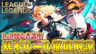 【LoL】今日から始める初心者の為の『ルールとゲームシステム』徹底解説【League of Legends/リーグ・オブ・レジェンド】