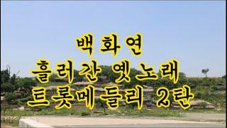 백화연 흘러간 옛노래 트롯 메들리 2탄