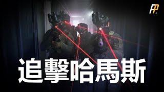 以色列組建Nili復仇小隊！打擊哈馬斯精銳部隊！哈馬斯威脅以軍停止行動！以色列特種兵實力！世界排名！|努赫巴|以哈衝突|第13突擊隊|特種部隊|加沙地道|