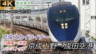 【4K車窓】160km/h運転！京成スカイライナー 京成上野→成田空港 全区間【速度計・マップ付】