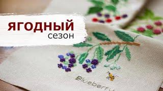 12 летних стартов | #2 Ягоды от Kazuko Aoki