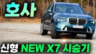 BMW X7 페이스리프트 40D 시승기ㅣ괜히 아빠들의 현실 드림카가 아닙니다. 처음으로 운전하면서 황송하고 호사를 누렸습니다.