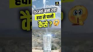 Israel बना रहा हवा से पानी कैसे? Utkarsh Engineers Classes #shorts