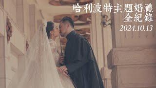 達爾花花結婚了！花爾魔法主題婚禮全紀錄