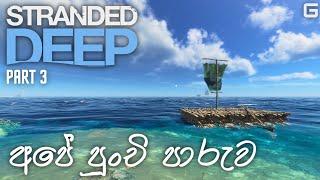 අපේ පුංචි පාරුව | Stranded Deep - Sinhala Gameplay | Part 3