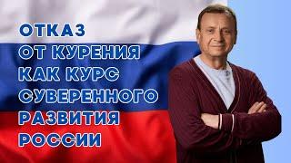 Отказ от курения как курс суверенного развития России