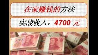 在家赚钱的方法，在家就能日赚3000实战视频曝光-实战赚钱团队项目