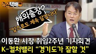 ⧫ 해외출장? "앞으로도 계속 갈겁니다" / 이동환 시장 취임2주년 기자회견 / K-컬처밸리 "경기도가 잘할 것" ⧫ 《고양신문 뉴스택배 ep.297》