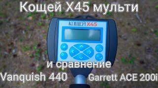 Кощей Х45 мультичастотный - тест глубины, сравнение с Minelab Vanquish 440 и Garrett ACE 200i