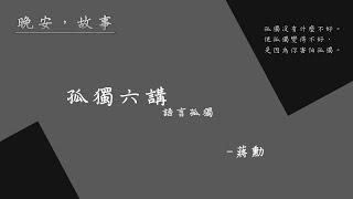 晚安，故事 | 說書時間: 孤獨六講-蔣勳/語言孤獨