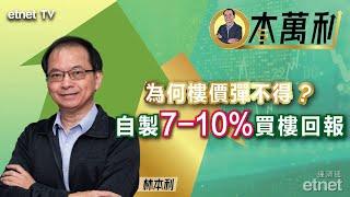 【一本萬利】林本利：地產商要錢不要貨拖累二手，善用息差有著數 2025-06-23 #林本利（繁體字幕）