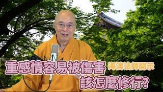 【海濤法師開示】重感情容易被傷害 該怎麼修行