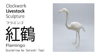 Clockwork Livestock Sculpture「フラミンゴ」flamingo