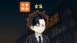 你会选择做大米科技的创始人吗？接下来的任务可是造卫生巾哦#蓝冰动画#动画#原创动画