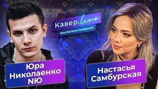 Юрий Николаенко (NЮ) х Настасья Самбурская - Кавёр.live - Наше лето, Горький вкус, Ночи горят огнем