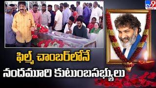 ఫిల్మ్ చాంబర్ లోనే నందమూరి కుటుంబసభ్యులు | Taraka Ratna No More  - TV9