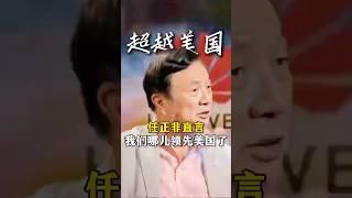 Ren Zhengfei: "In What Way Are We Leading the U.S.?"