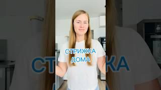 Стрижка дома #волосы #длинныеволосы #стрижкасамостоятельно #стрижкаволос #самасебемастер #красота