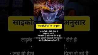 साइकोलॉजी के अनुसार # Hashtag Psycology # human psychology facts # shorts # facts in hindi