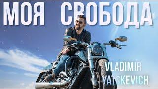 Владимир Яцкевич  "Моя свобода"  / Yatskevich Vladimir (Lyric video)