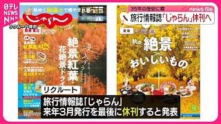 【休刊へ】旅行情報誌「じゃらん」 35年の歴史に幕