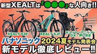 【電動アシスト自転車】新モデルXEALTは誰の為？　押し歩き機能が待望の子ども乗せに実装！　パナソニック新モデル発表会に行ってきた！（電動自転車/パナソニック/ゼオルト/押し歩き/ギュットアニーズ）