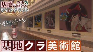 【Minecraft】基地を作り続けるマインクラフト Part.62『基地クラ美術館開館!!!』【ゆっくり実況】【マイクラ】