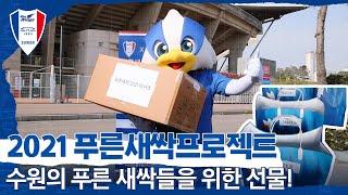 [블루윙즈TV] 수원삼성블루윙즈 X 경기도수원교육지원청 2021 푸른새싹프로젝트