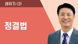 레위기(2) : 정결법 (레11:44~45)