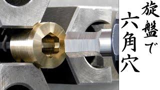 【加工動画25】旋盤で六角穴/How to make a hexagonal hole with a lathe.