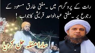 Mufti Abdul Wahid Qureshi faces Mufti Tariq Masood !!new statement 2024 .Hasnain Mustafa Official