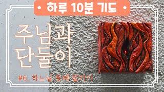 [하루10분기도] 주님과 단둘이_#6. 하느님 뜻에 맡기기