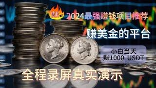 2024赚钱项目是我见过最快赚钱方法，小白当天日赚1000 USDT，新手轻松上手操作