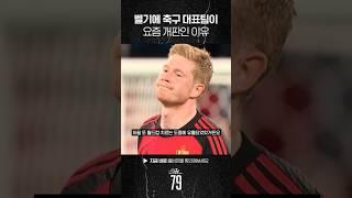 벨기에가 요즘 왜 못할까?