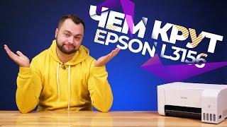 Белое МФУ Epson L3156 | МФУ для дома и офиса