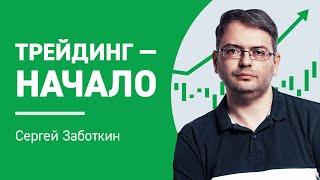 Что такое трейдинг? С чего начать трейдить? | Трейдинг с нуля