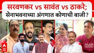 Mahim Vidhan Sabha : Sarvankar vs Sawant vs Thackeray; मतदारांचा कौल नेमका कुणाच्या बाजूने? : ABP