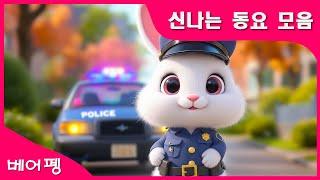 동요모음_어린이를 위한 신나는 동요 #동요 #경찰 #소방관 #꼬마 #토끼 #동물 #아기상어 #고래 #인기동요 #연속듣기 #어린이집