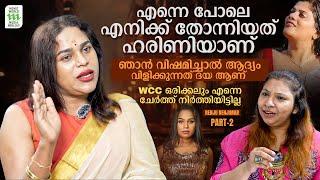 WCC ഒരിക്കലും എന്നെ ചേർത്ത് നിർത്തിയിട്ടില്ല | Renju Renjimar | Exclusive Interview | Part 2