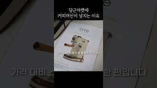 가정용 커피머신, 이 제품으로 시작하세요 (feat. 오르테)