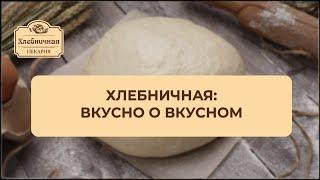 Пекарня Хлебничная. Вкусно о вкусном