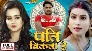 PATI BIKTA HAI I पति बिकता है I Bhojpuri Superhit Movie - Sainya Hai Anadi