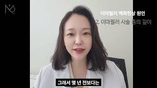 이마필러 부작용 3가지 원인 I 액화현상 해결방법