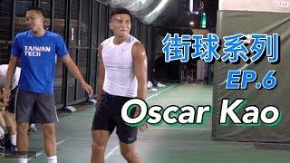 【街球系列EP.6】 #高國豪 Oscar Kao Has Too Much Sauce ft.松山同梯兄弟, Mike @新生橋下籃球場 