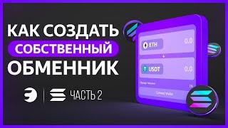 🟣 КАК создать СВОЙ ОБМЕННИК по типу PancakeSwap или Uniswap в блокчейне Solana / Руководство #2