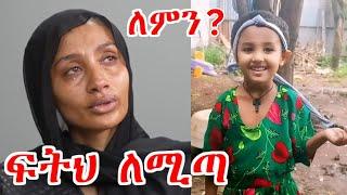 ፍትህ ለሚጣ | ለምን???