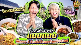 ลุยครับ! "อปป้า x แบมแบม x ททท." บุก 5 ร้านถิ่น must taste เมืองเชียงใหม่ ห้ามพลาด!