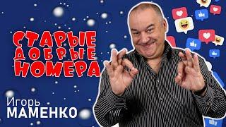 Игорь Маменко • СТАРЫЕ ДОБРЫЕ НОМЕРА #1  | ЛУЧШИЕ ВЫСТУПЛЕНИЯ | МОНОЛОГИ | ЮМОР | СМЕХ | Включаем